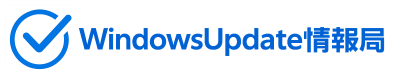 WindowsUpdate情報局